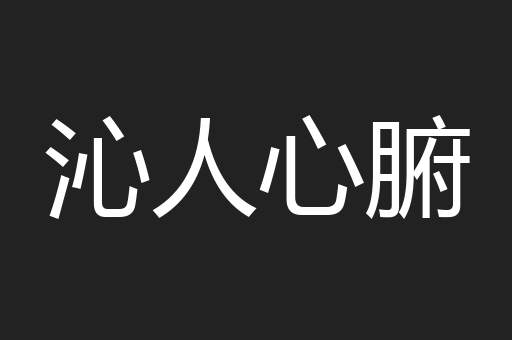 沁人心腑