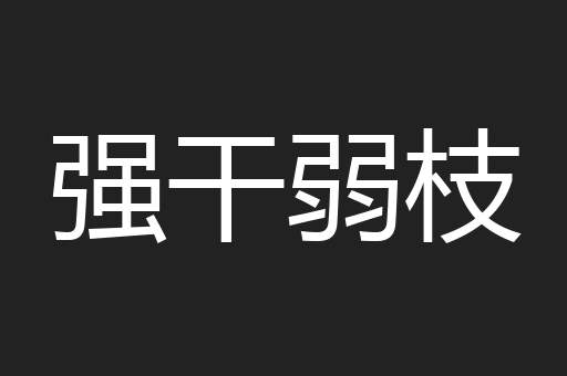 强干弱枝