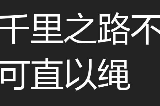 千里之路不可直以绳