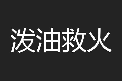 泼油救火