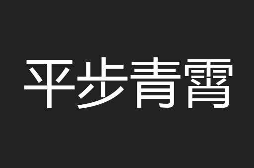 平步青霄