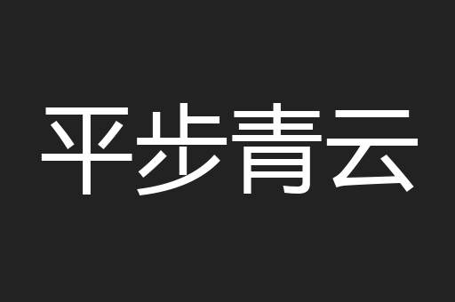 平步青云