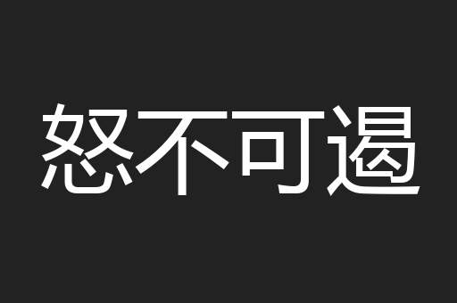 怒不可遏