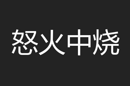 怒火中烧