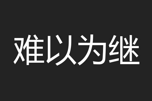 难以为继