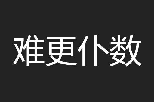 难更仆数