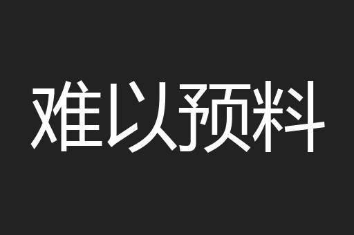 难以预料