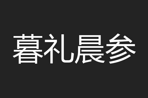 暮礼晨参