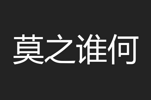 莫之谁何