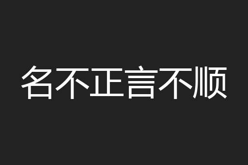 名不正言不顺