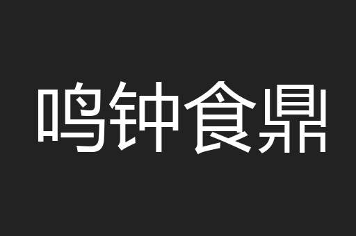 鸣钟食鼎