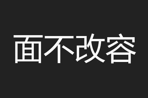 面不改容