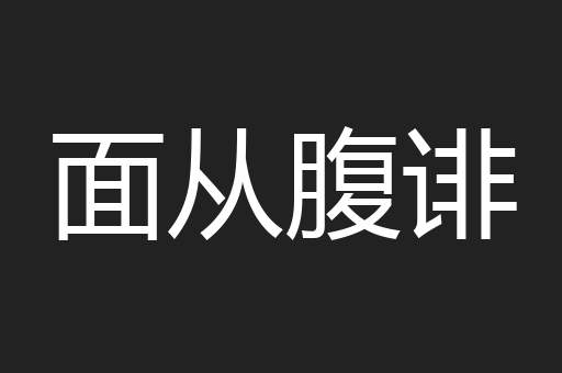 面从腹诽