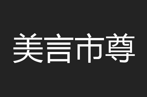 美言市尊