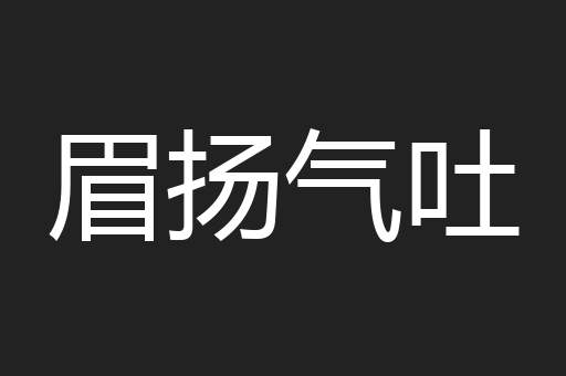 眉扬气吐