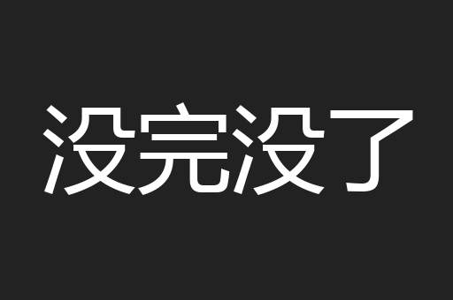 没完没了