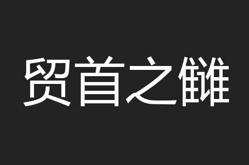 贸首之雠