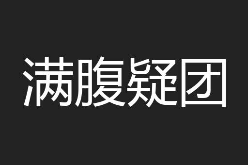 满腹疑团