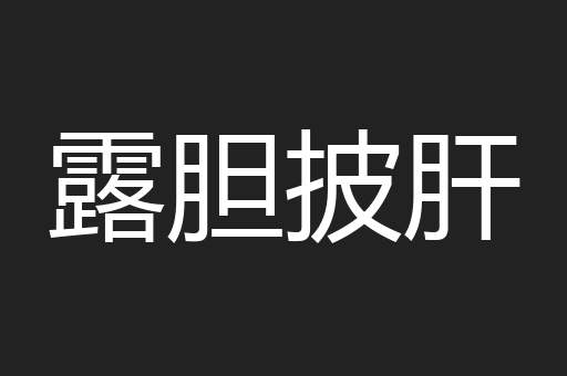 露胆披肝