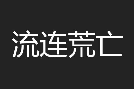 流连荒亡