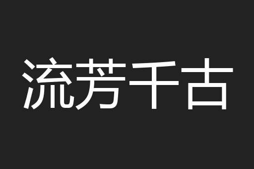 流芳千古