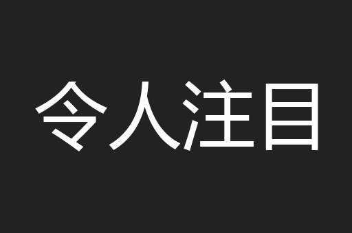 令人注目