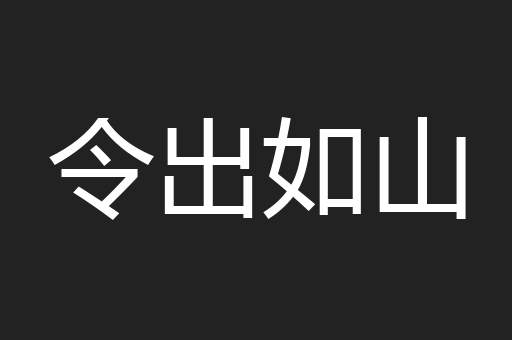 令出如山