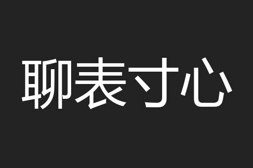 聊表寸心