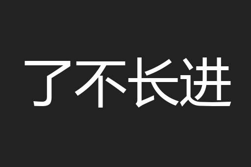 了不长进