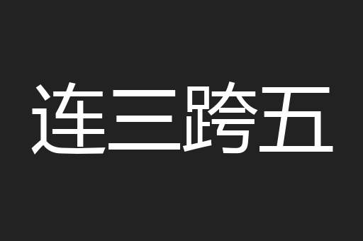 连三跨五