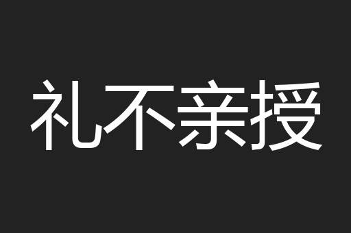 礼不亲授