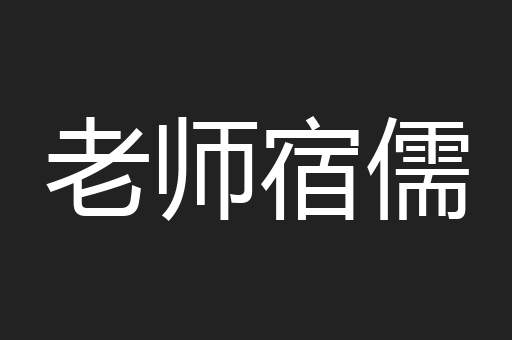 老师宿儒