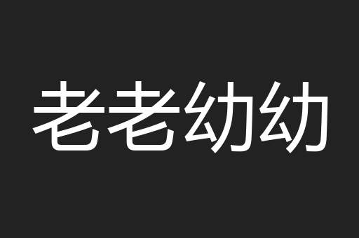 老老幼幼