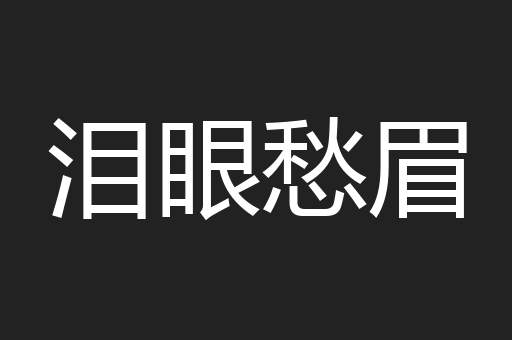 泪眼愁眉