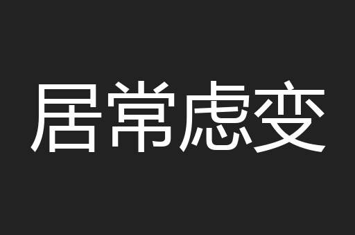 居常虑变