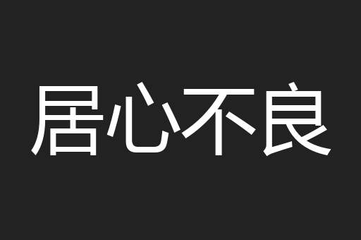 居心不良