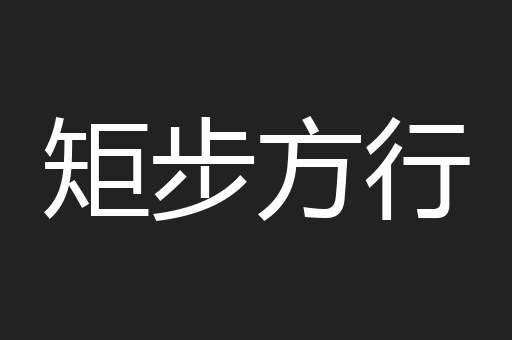 矩步方行