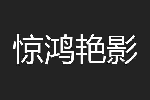 惊鸿艳影