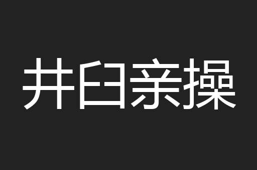 井臼亲操