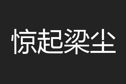 惊起梁尘