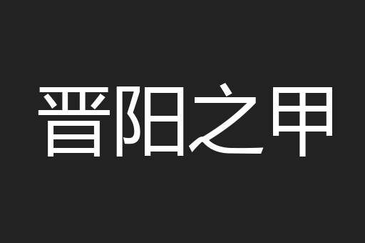 晋阳之甲