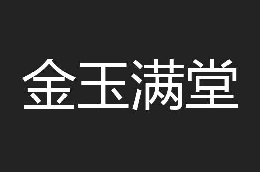 金玉满堂