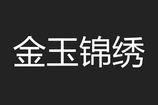 金玉锦绣