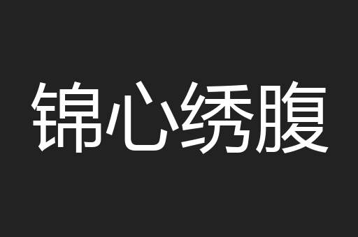 锦心绣腹