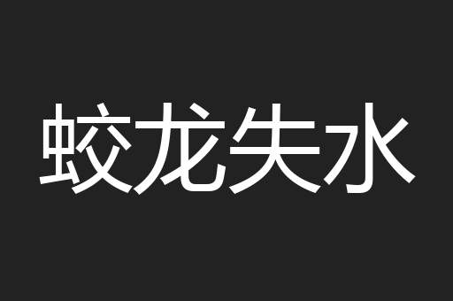 蛟龙失水