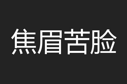 焦眉苦脸