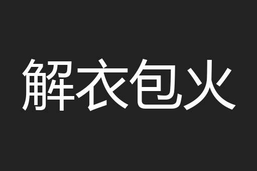 解衣包火