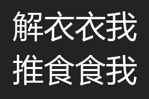 解衣衣我推食食我