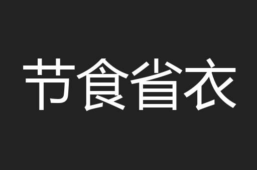 节食省衣