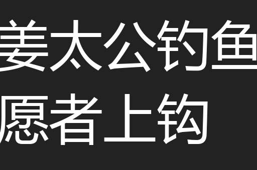 姜太公钓鱼愿者上钩